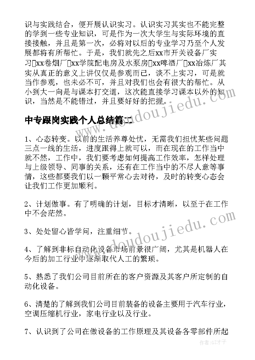 最新中专跟岗实践个人总结(实用5篇)