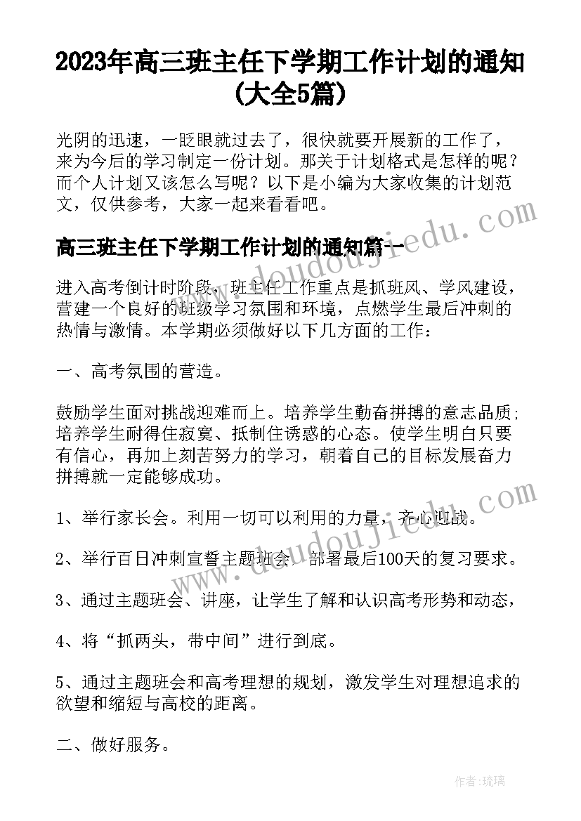 2023年高三班主任下学期工作计划的通知(大全5篇)