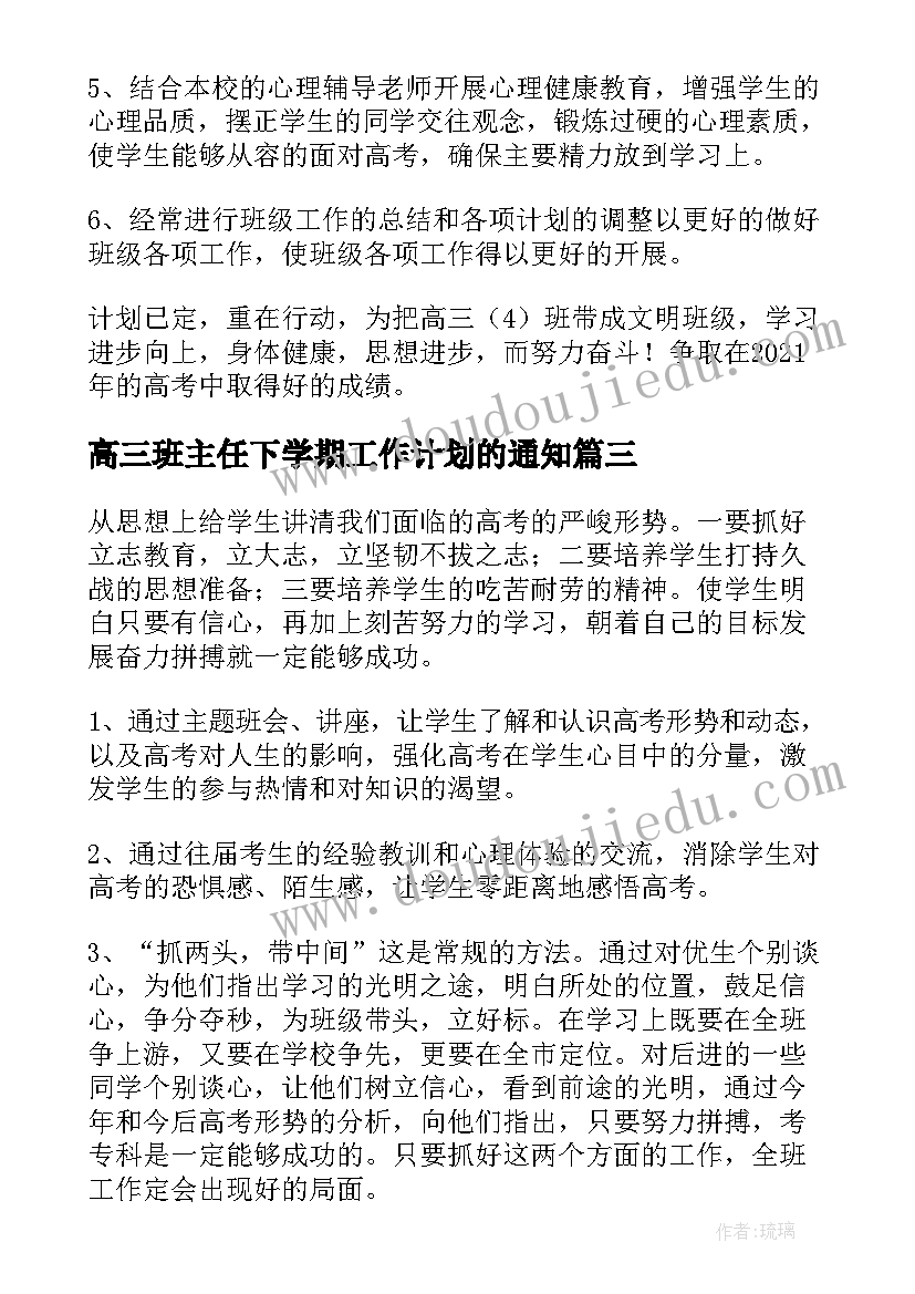 2023年高三班主任下学期工作计划的通知(大全5篇)