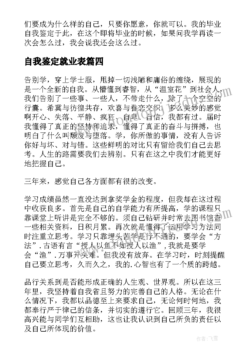 自我鉴定就业表(精选5篇)