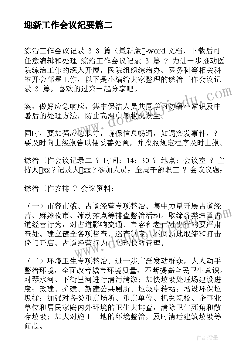 最新迎新工作会议纪要 消防工作会议记录(精选10篇)