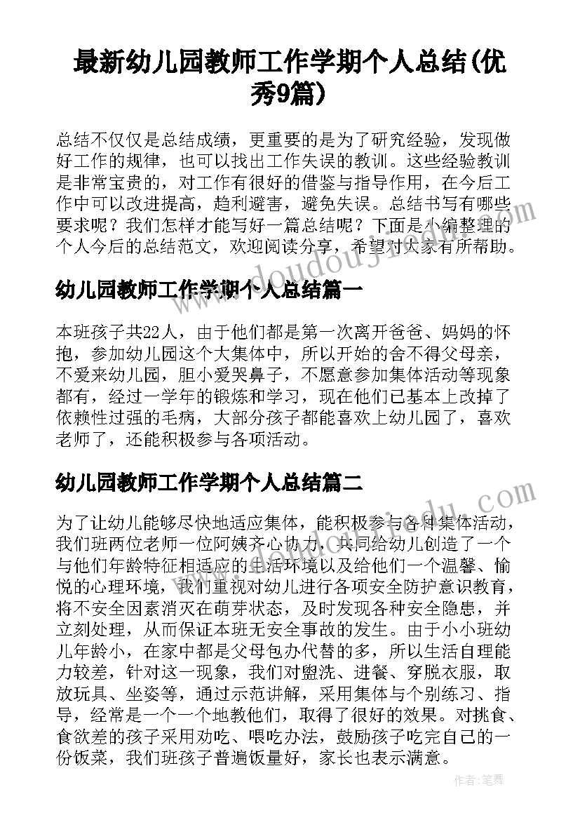 最新幼儿园教师工作学期个人总结(优秀9篇)