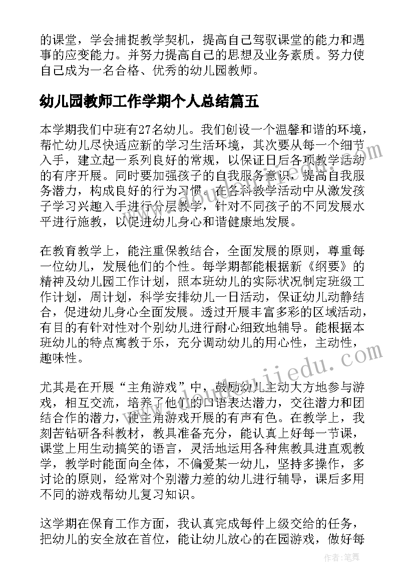 最新幼儿园教师工作学期个人总结(优秀9篇)