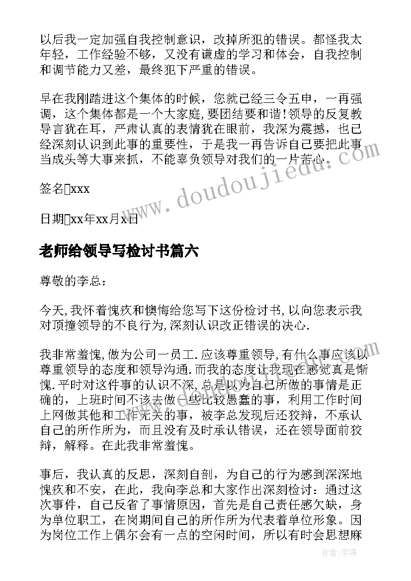 老师给领导写检讨书(优秀6篇)