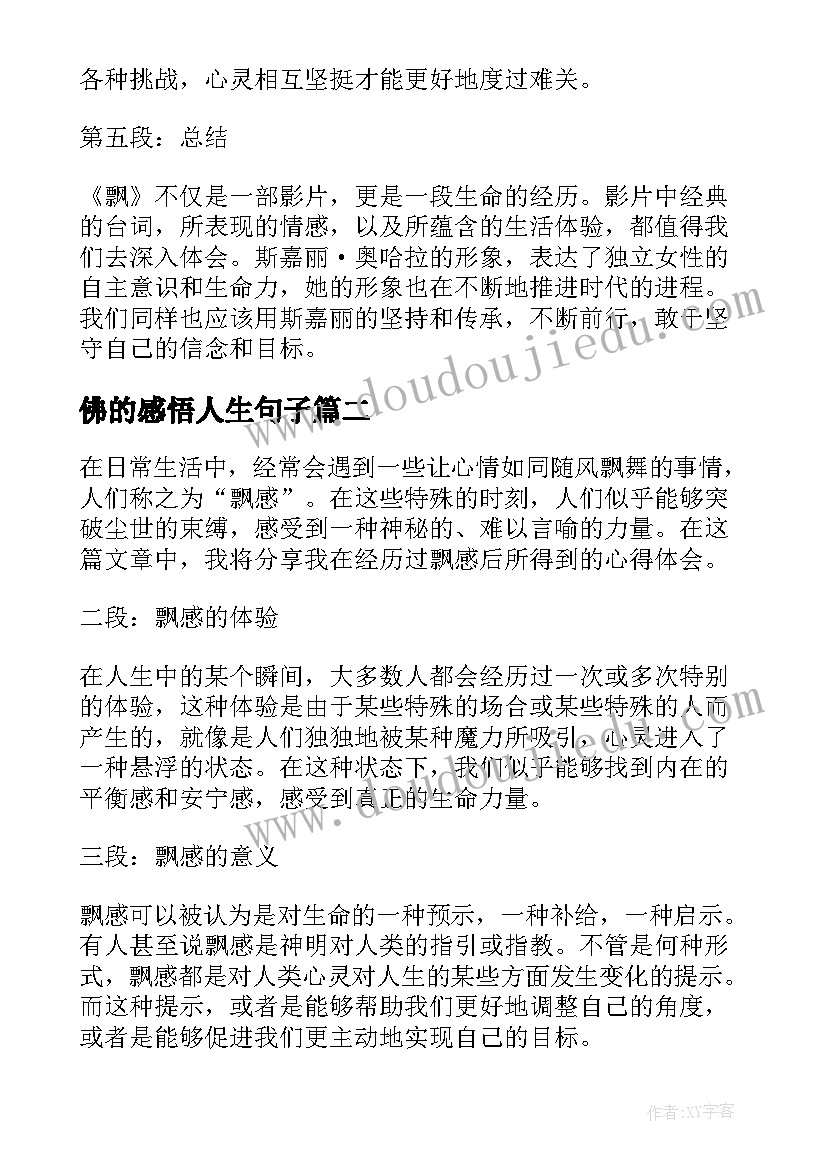 2023年佛的感悟人生句子(汇总8篇)