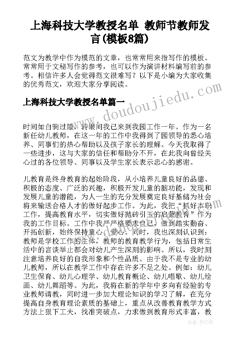 上海科技大学教授名单 教师节教师发言(模板8篇)