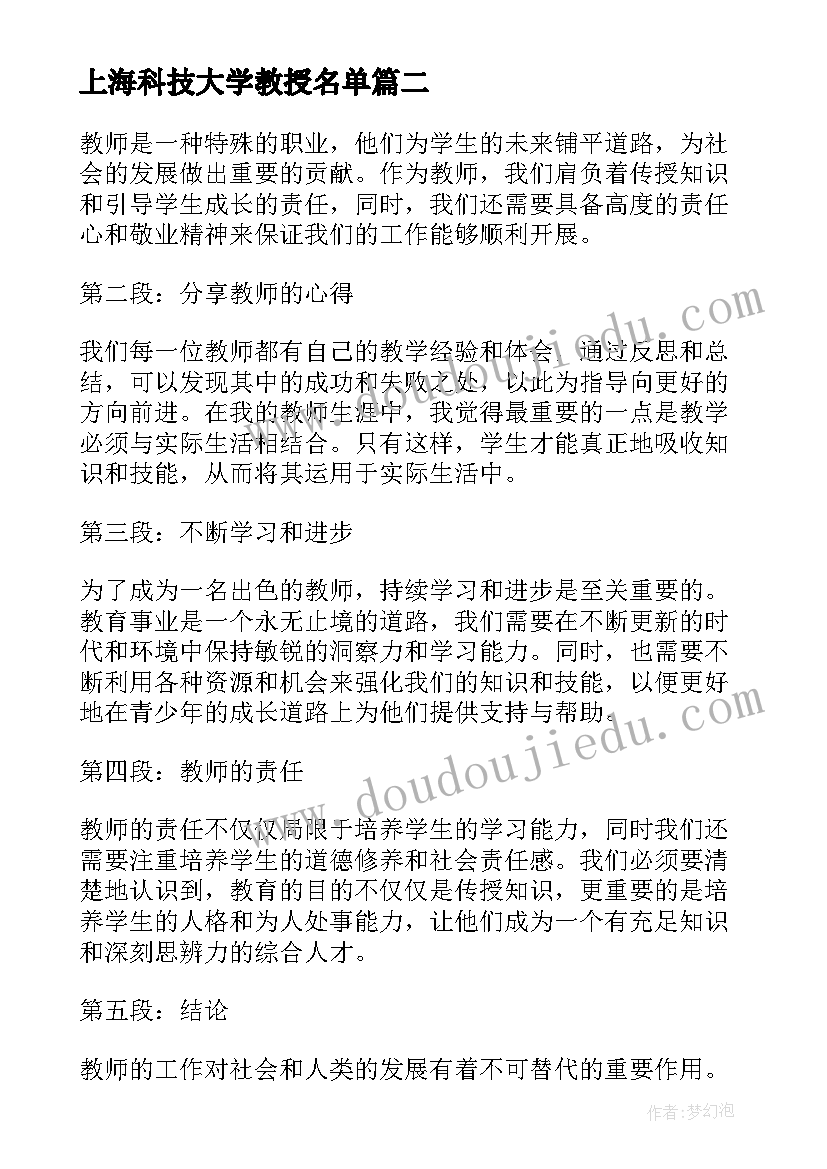 上海科技大学教授名单 教师节教师发言(模板8篇)