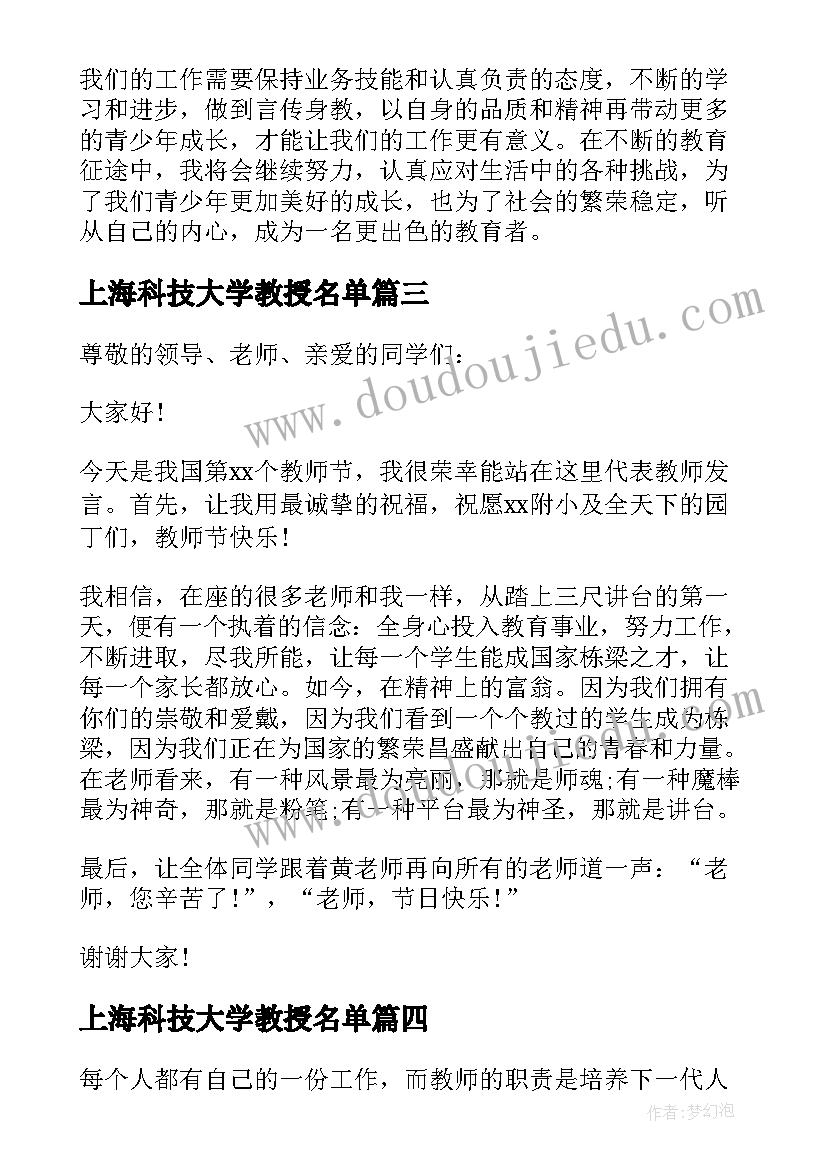 上海科技大学教授名单 教师节教师发言(模板8篇)