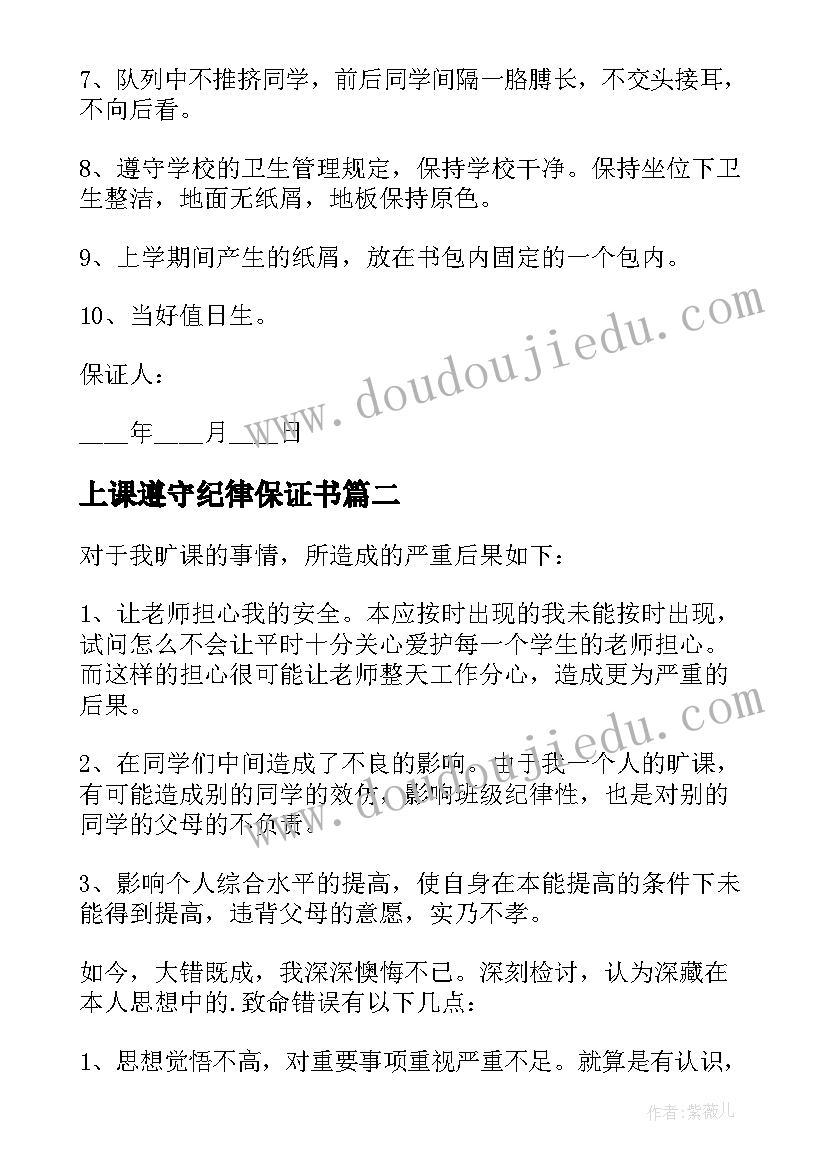 最新上课遵守纪律保证书(汇总5篇)