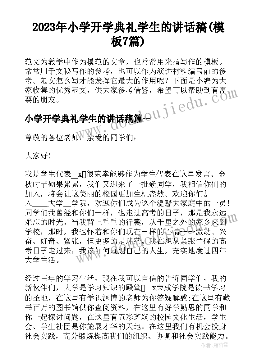 2023年小学开学典礼学生的讲话稿(模板7篇)