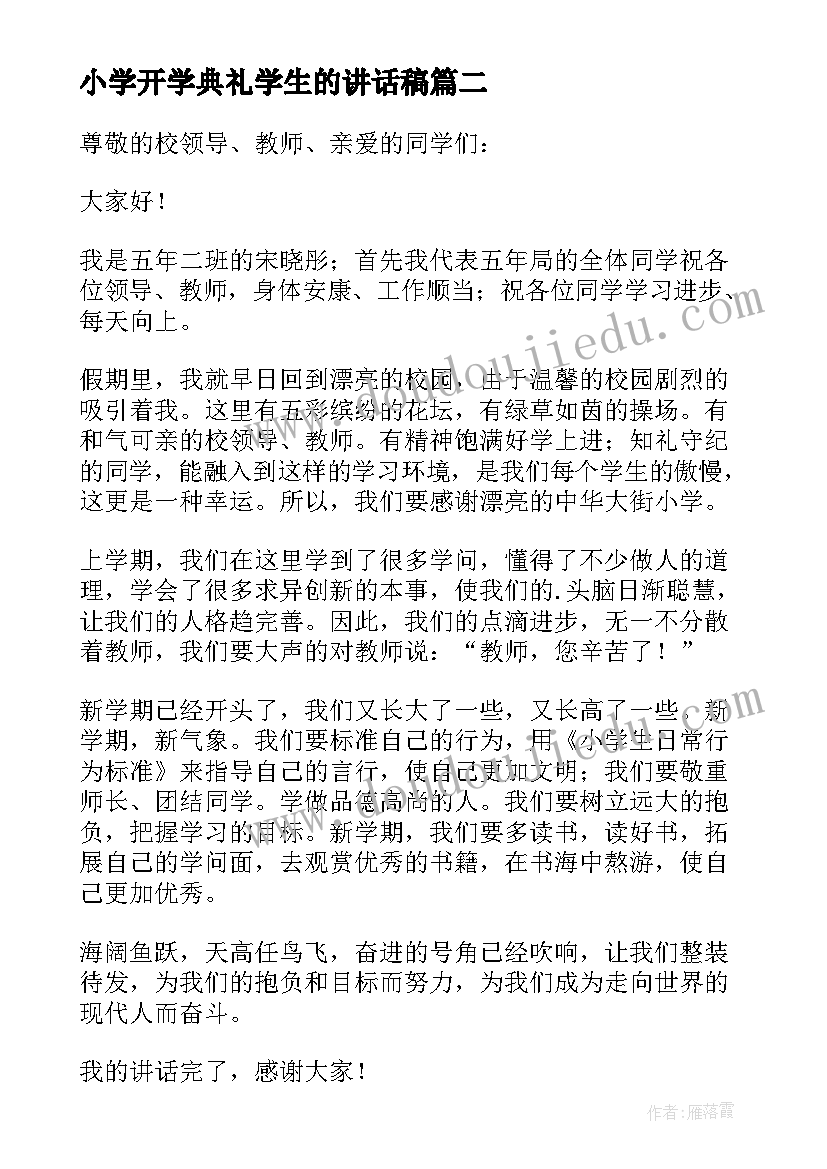 2023年小学开学典礼学生的讲话稿(模板7篇)