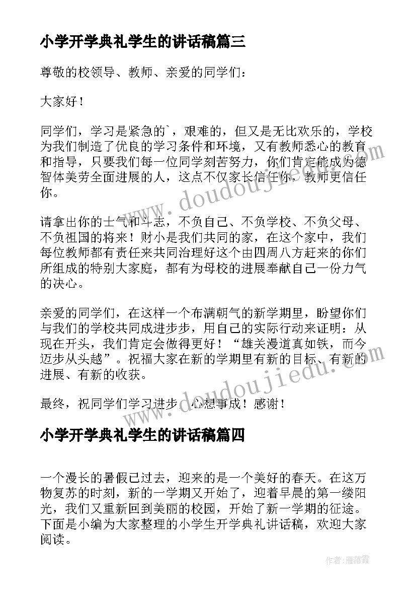 2023年小学开学典礼学生的讲话稿(模板7篇)