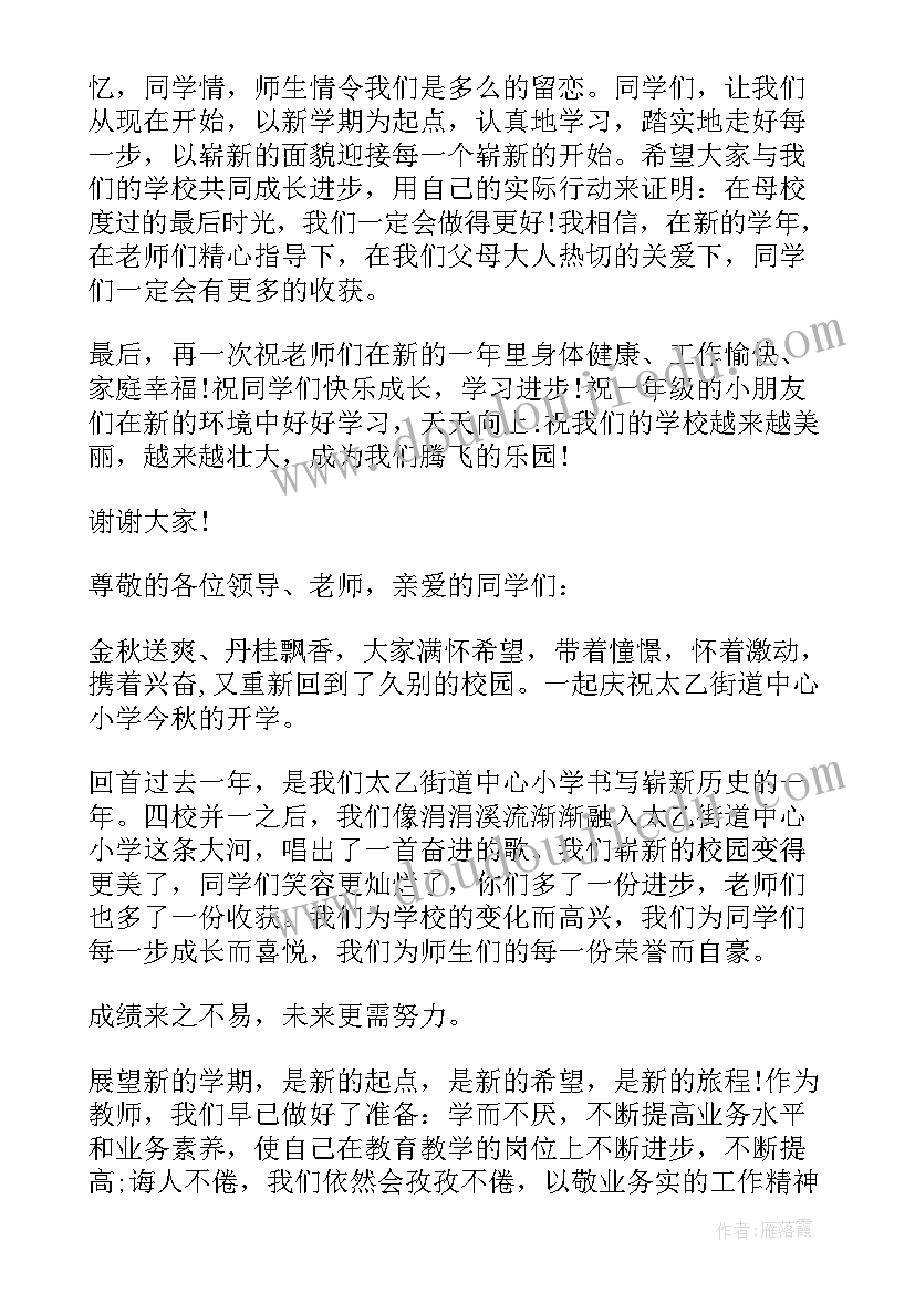 2023年小学开学典礼学生的讲话稿(模板7篇)