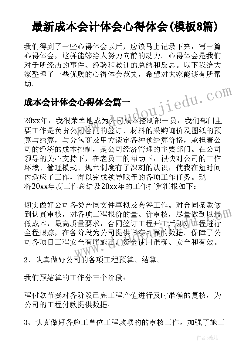 最新成本会计体会心得体会(模板8篇)