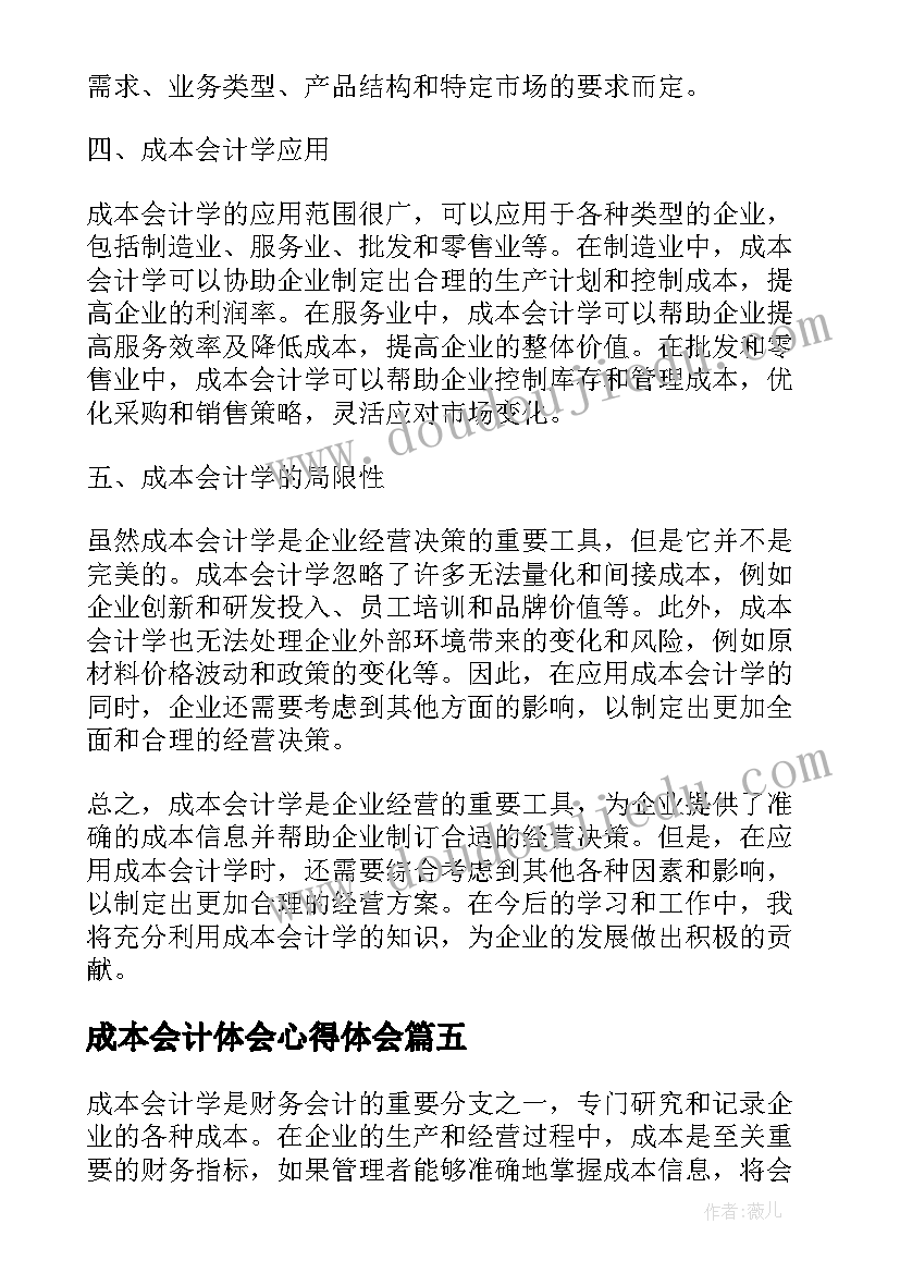 最新成本会计体会心得体会(模板8篇)