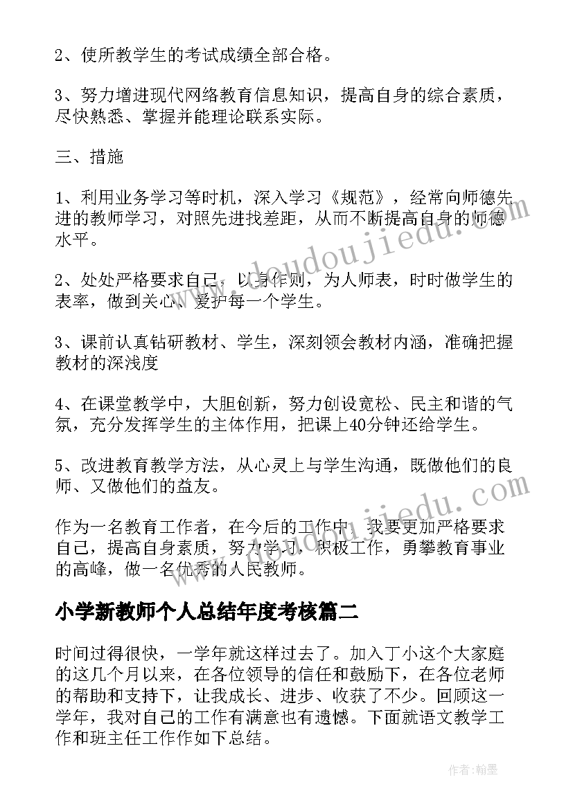 2023年小学新教师个人总结年度考核(通用5篇)