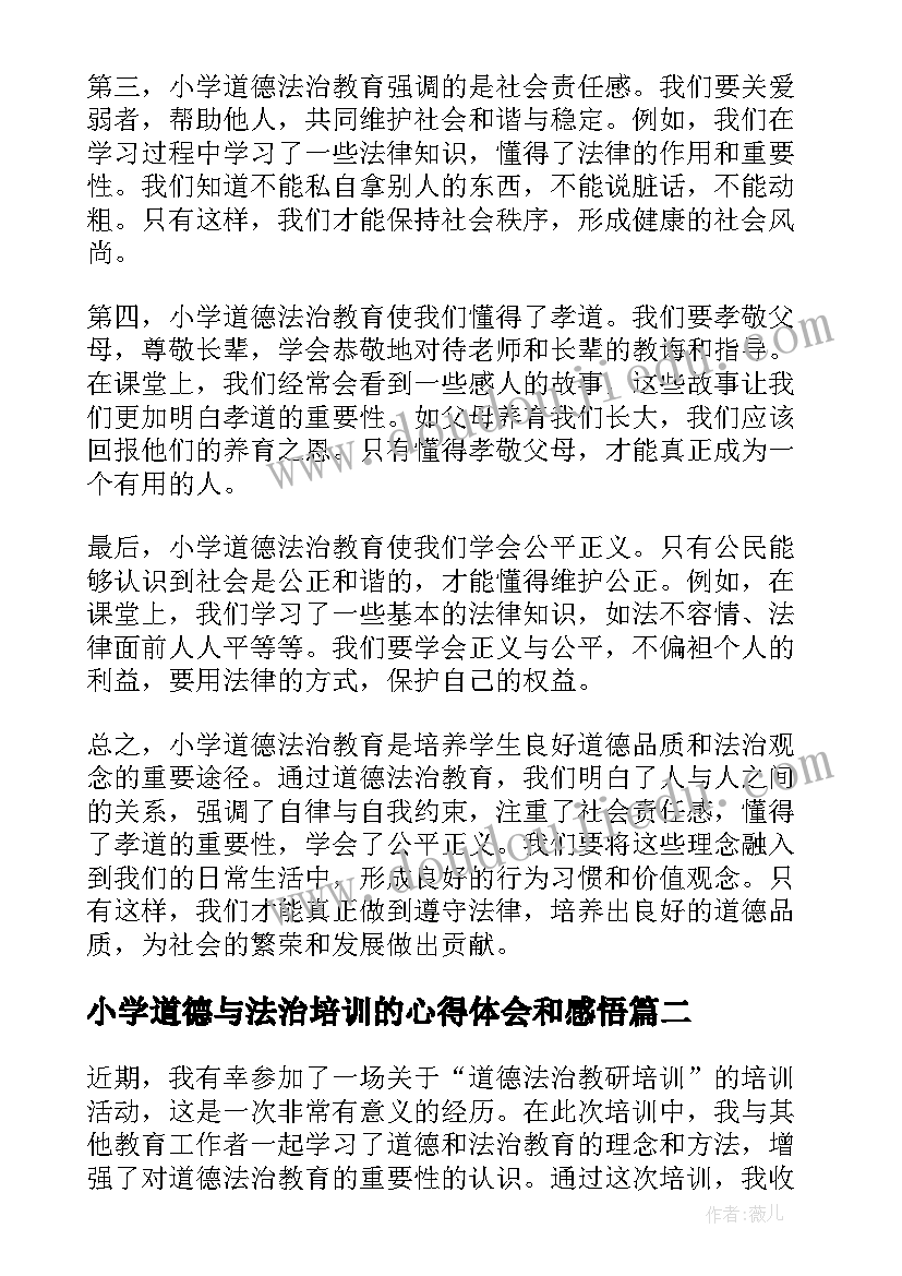 最新小学道德与法治培训的心得体会和感悟(优质7篇)