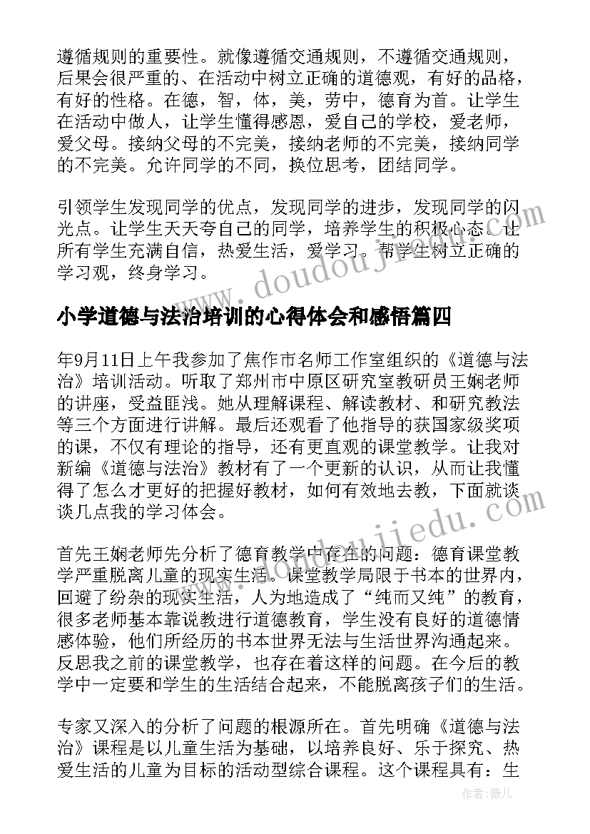 最新小学道德与法治培训的心得体会和感悟(优质7篇)