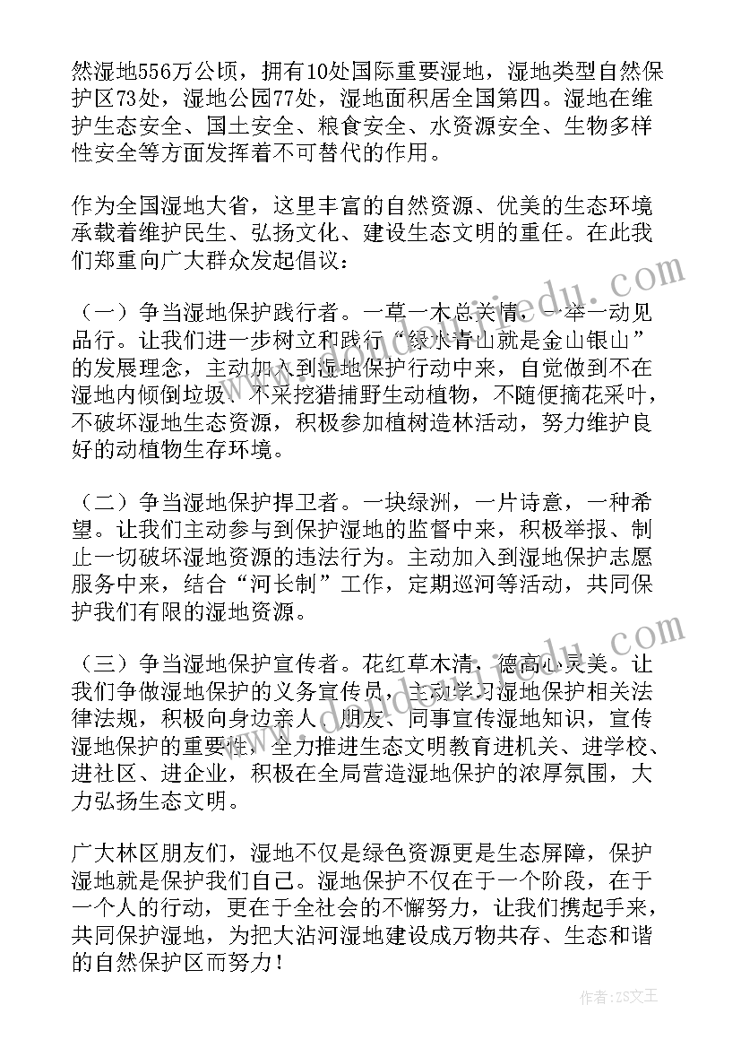 2023年保护湿地建议书(实用5篇)