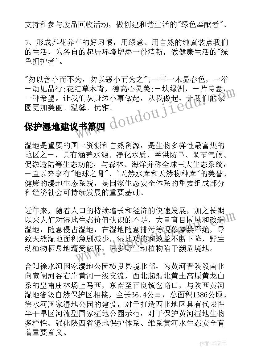 2023年保护湿地建议书(实用5篇)