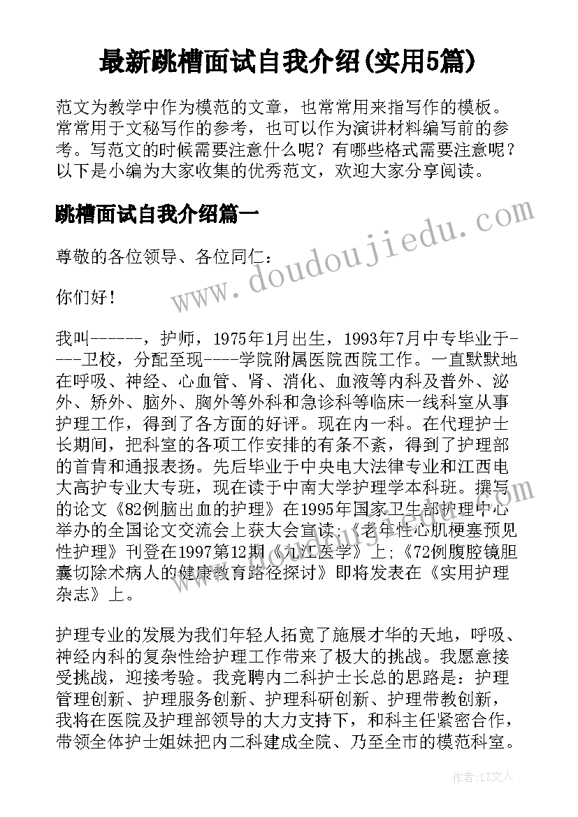 最新跳槽面试自我介绍(实用5篇)