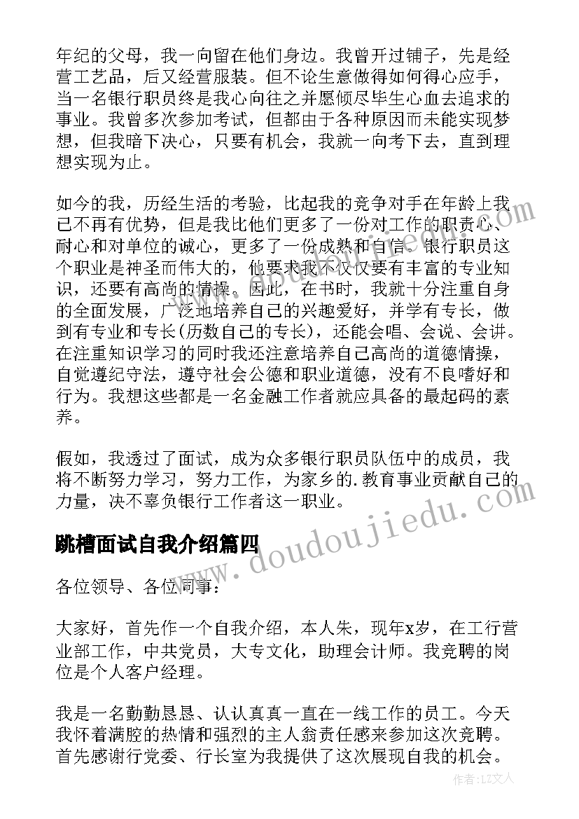 最新跳槽面试自我介绍(实用5篇)