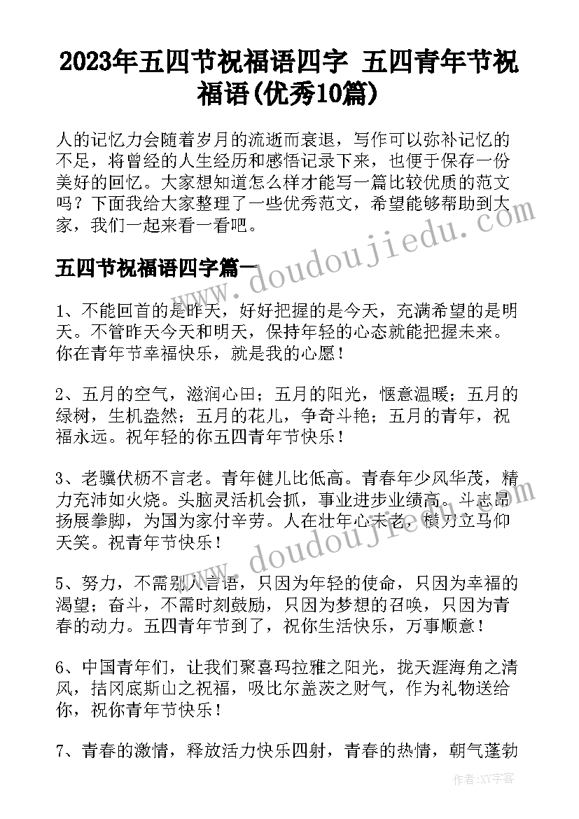 2023年五四节祝福语四字 五四青年节祝福语(优秀10篇)