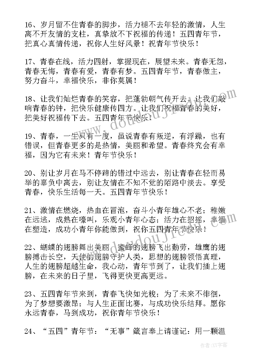 2023年五四节祝福语四字 五四青年节祝福语(优秀10篇)