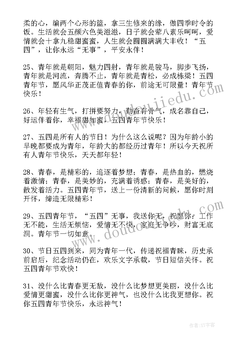 2023年五四节祝福语四字 五四青年节祝福语(优秀10篇)