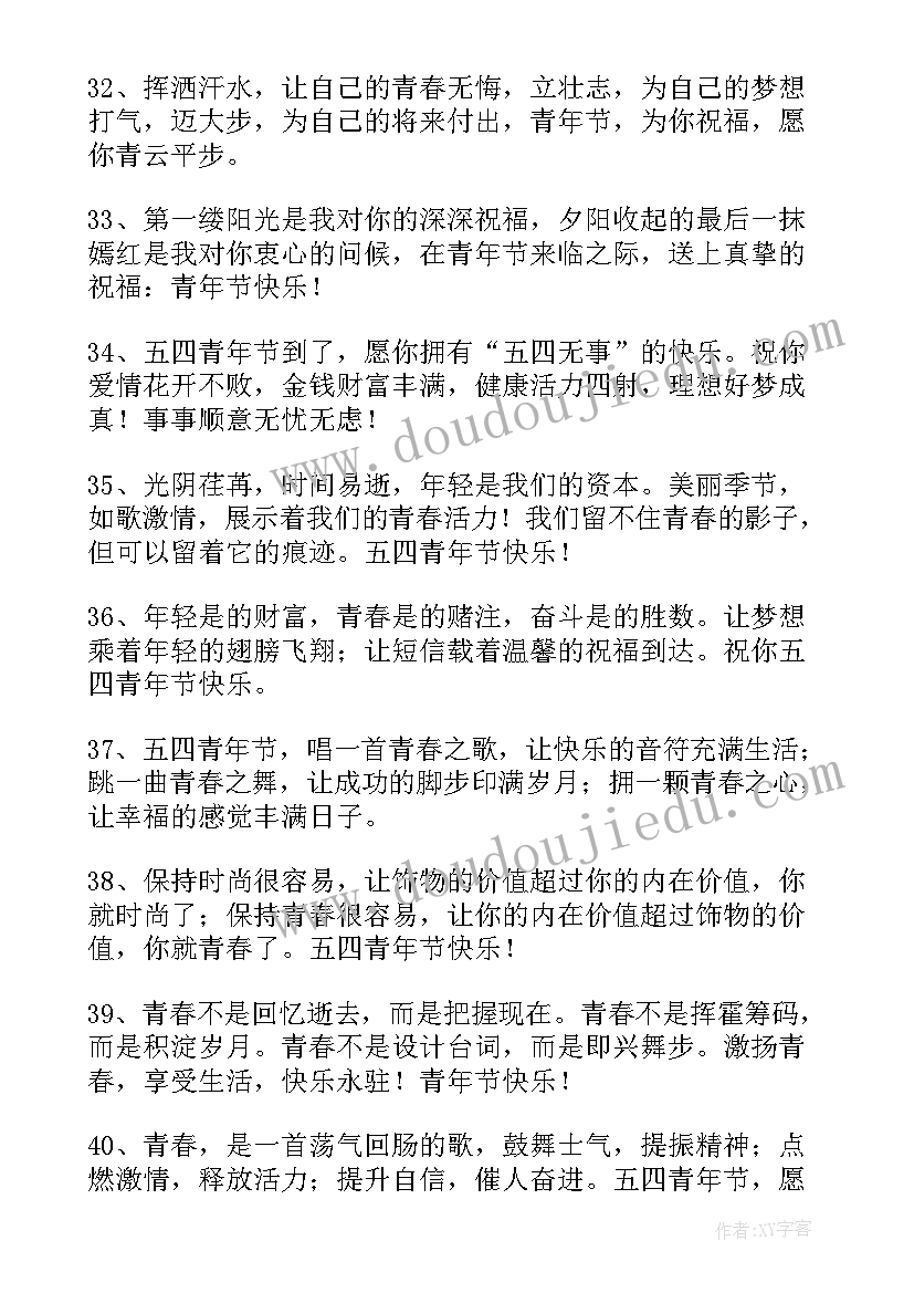 2023年五四节祝福语四字 五四青年节祝福语(优秀10篇)