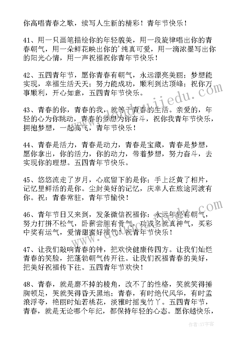 2023年五四节祝福语四字 五四青年节祝福语(优秀10篇)