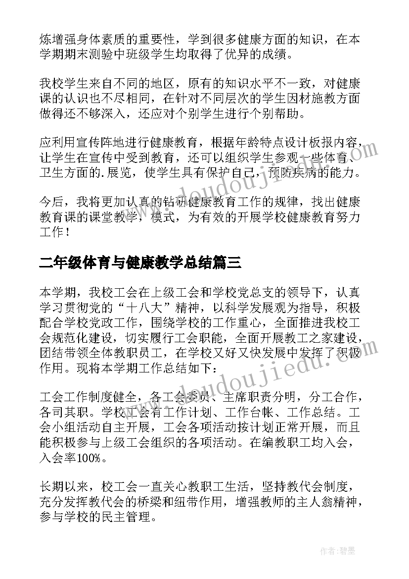 2023年二年级体育与健康教学总结(精选6篇)