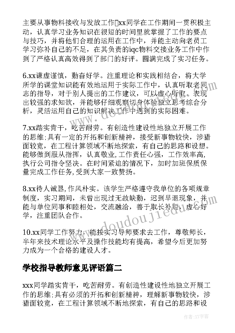 2023年学校指导教师意见评语 企业指导教师意见评语(汇总9篇)