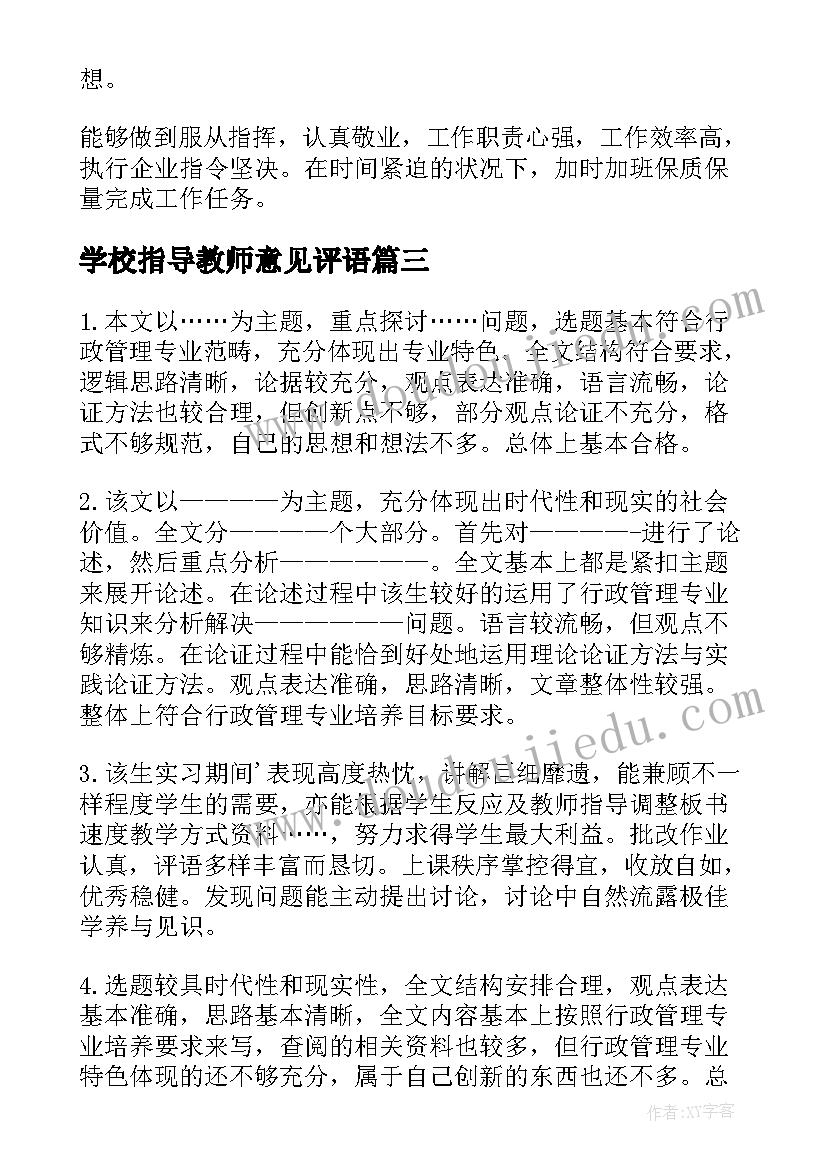 2023年学校指导教师意见评语 企业指导教师意见评语(汇总9篇)