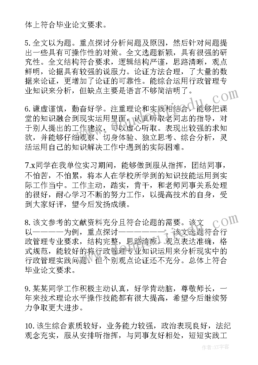 2023年学校指导教师意见评语 企业指导教师意见评语(汇总9篇)