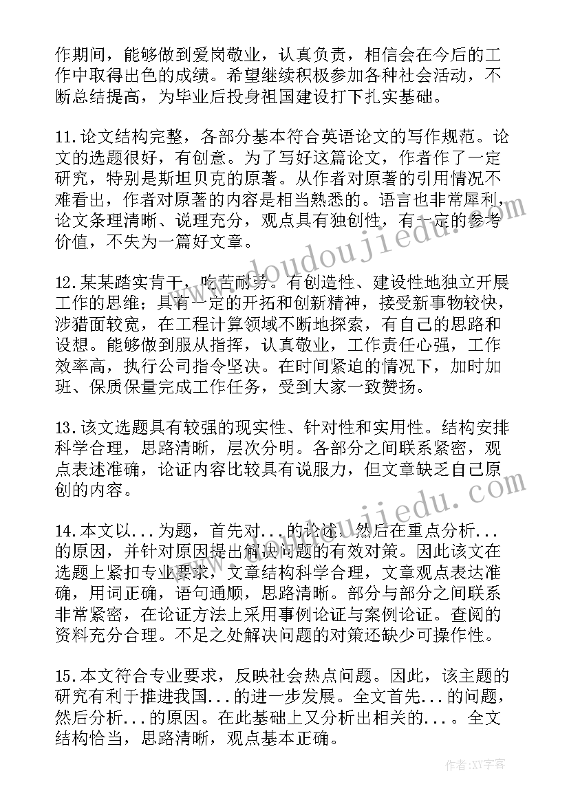 2023年学校指导教师意见评语 企业指导教师意见评语(汇总9篇)