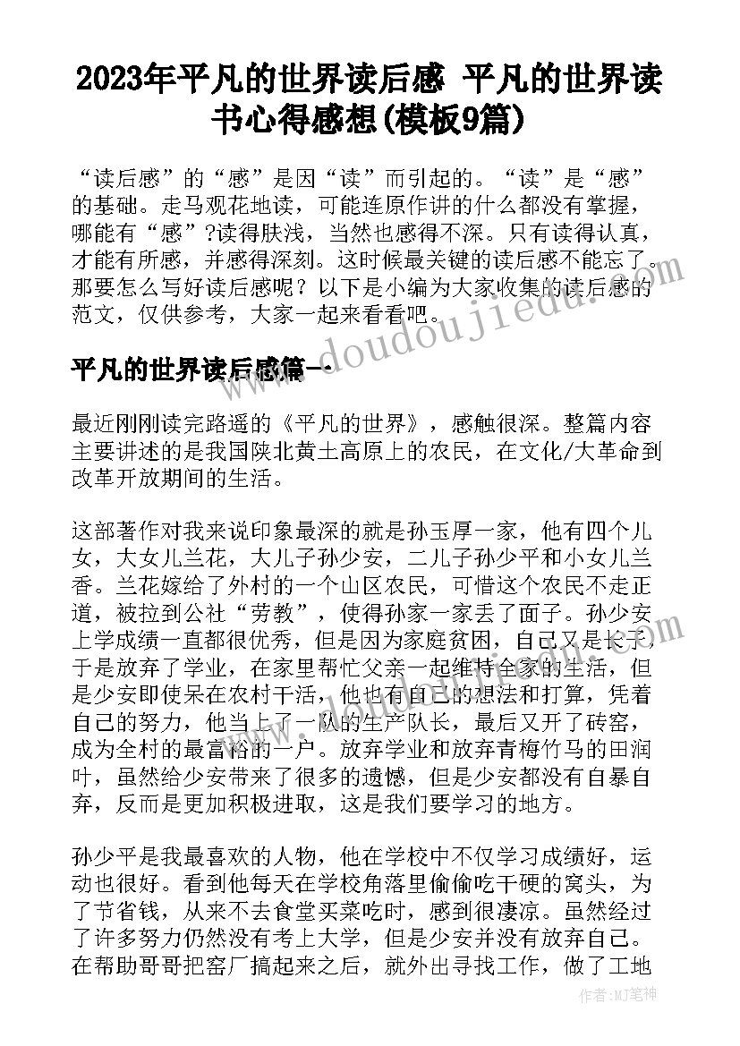 2023年平凡的世界读后感 平凡的世界读书心得感想(模板9篇)