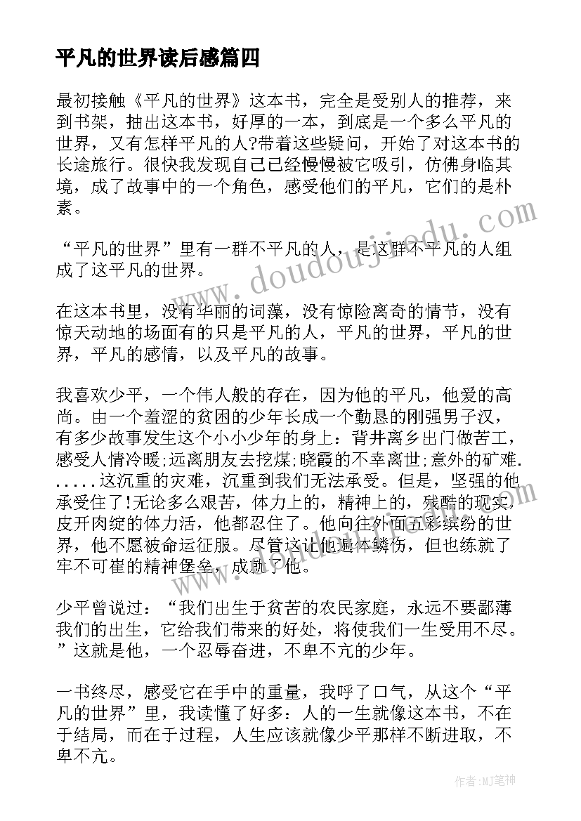 2023年平凡的世界读后感 平凡的世界读书心得感想(模板9篇)