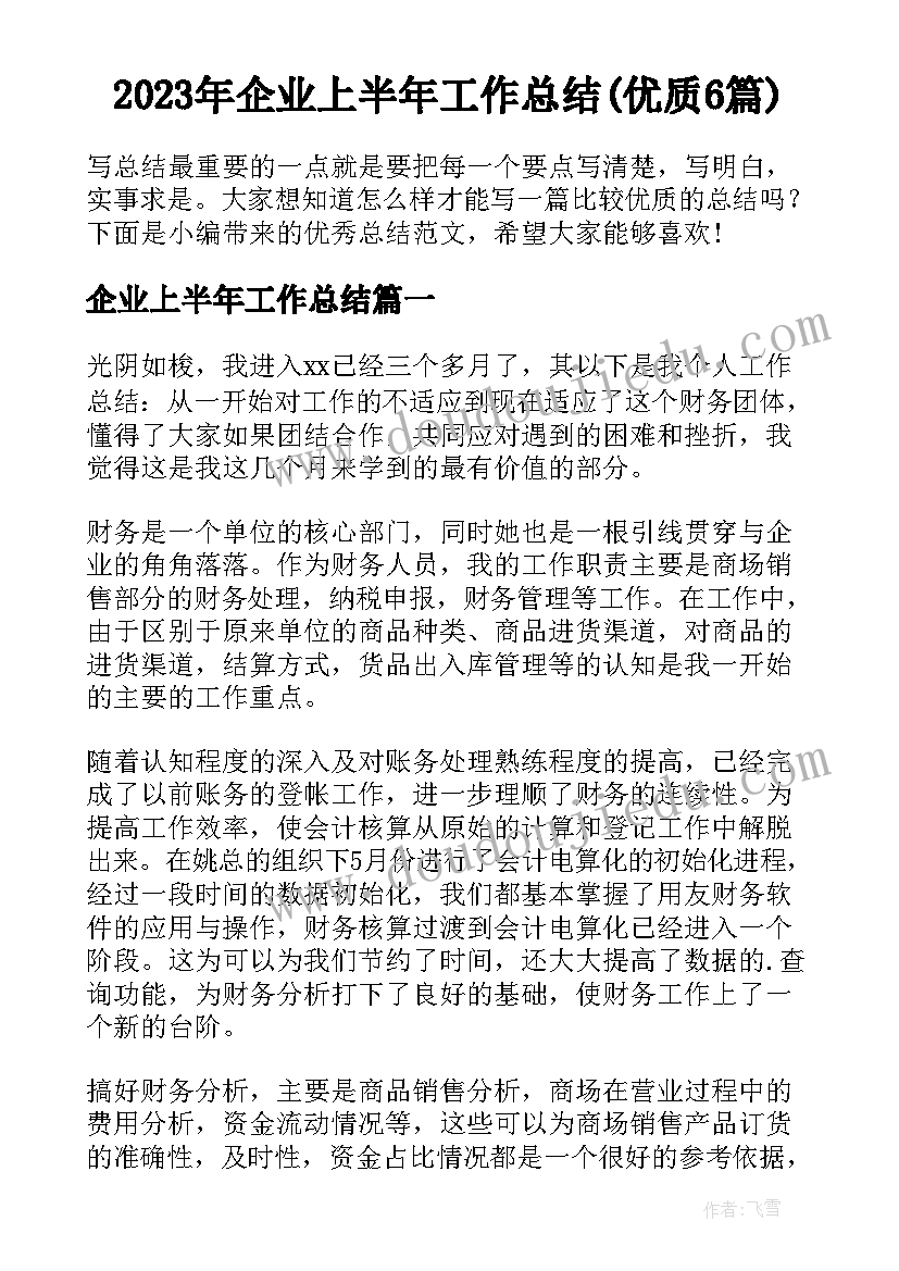 2023年企业上半年工作总结(优质6篇)