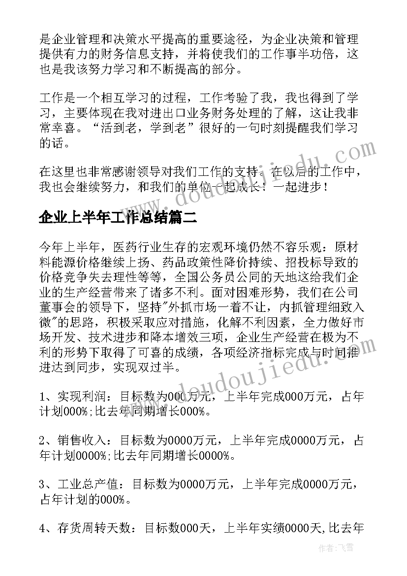 2023年企业上半年工作总结(优质6篇)