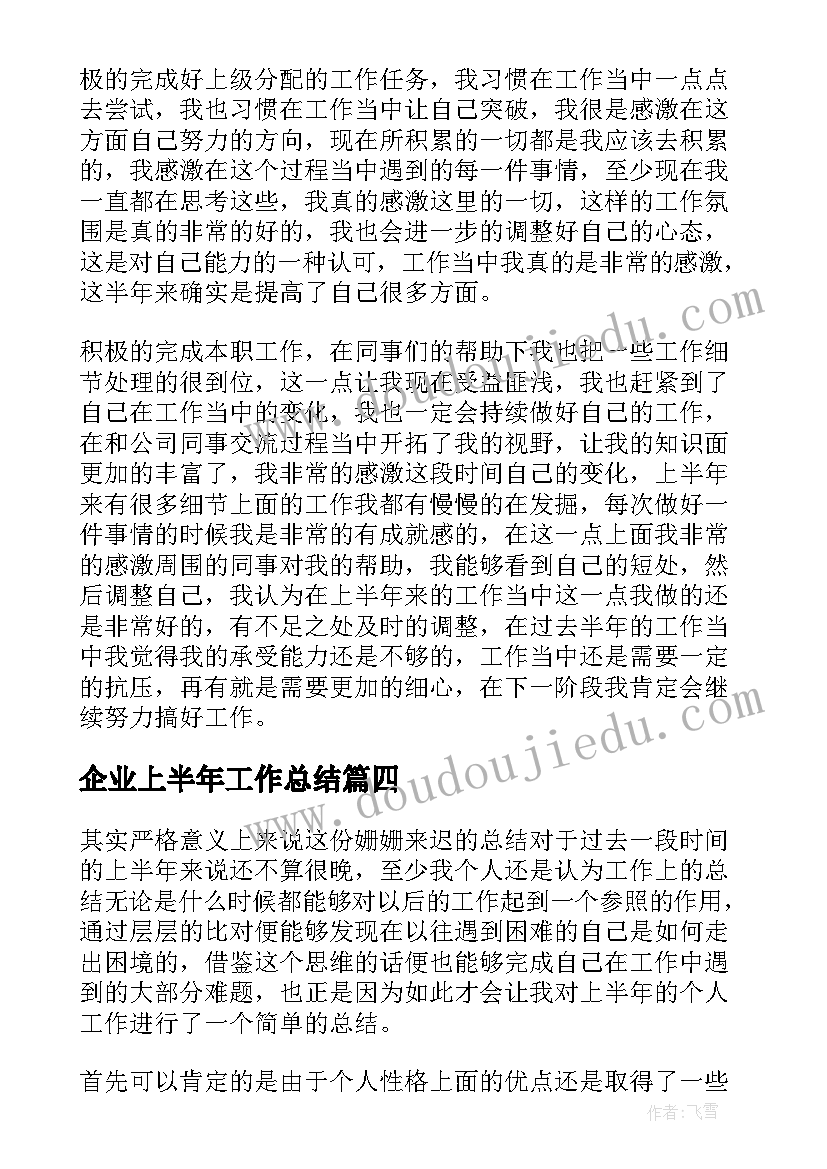 2023年企业上半年工作总结(优质6篇)