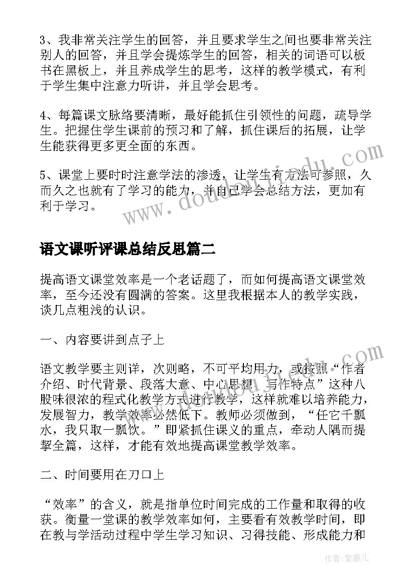 最新语文课听评课总结反思 语文课堂教学反思(汇总7篇)