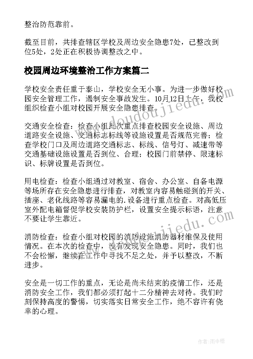 2023年校园周边环境整治工作方案(汇总5篇)