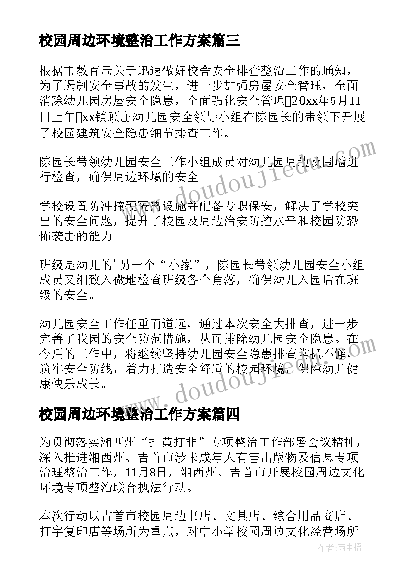 2023年校园周边环境整治工作方案(汇总5篇)