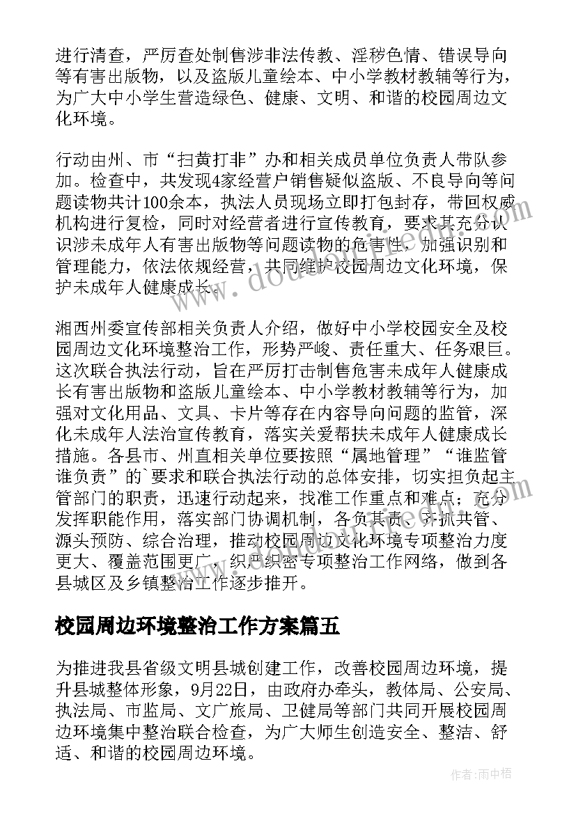 2023年校园周边环境整治工作方案(汇总5篇)