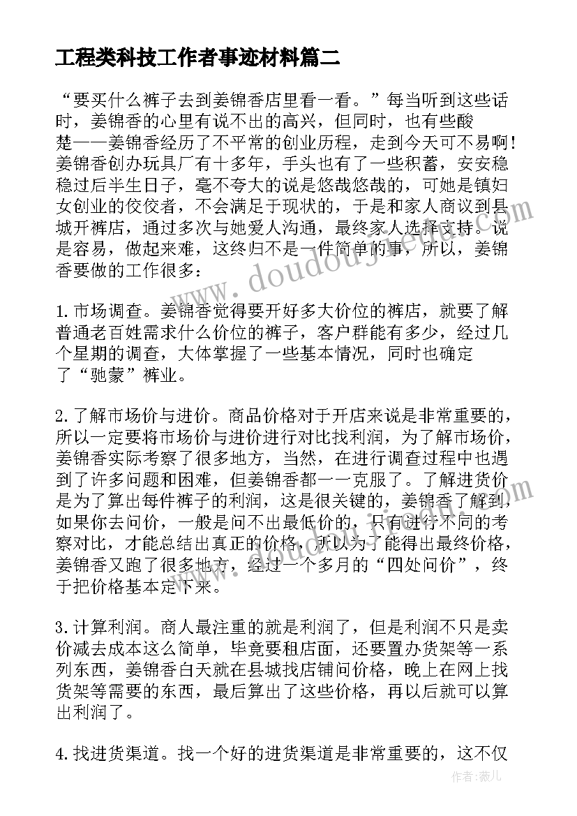 工程类科技工作者事迹材料(优秀9篇)