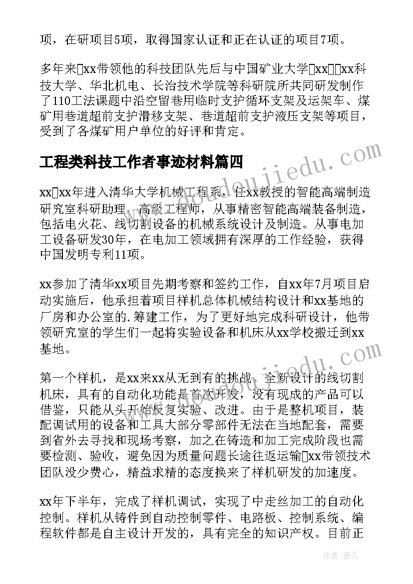 工程类科技工作者事迹材料(优秀9篇)