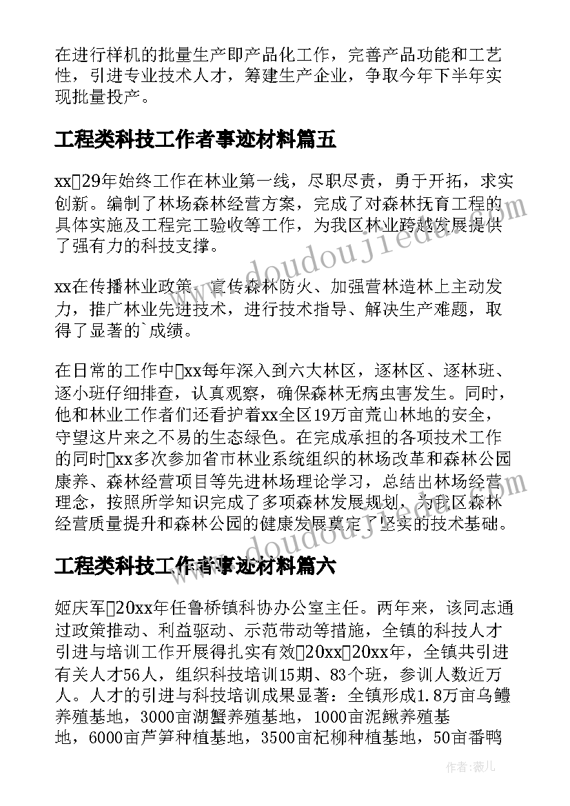 工程类科技工作者事迹材料(优秀9篇)