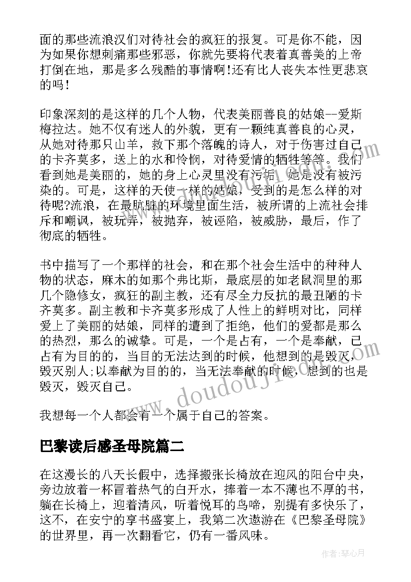 最新巴黎读后感圣母院 巴黎圣母院读书心得(优质6篇)