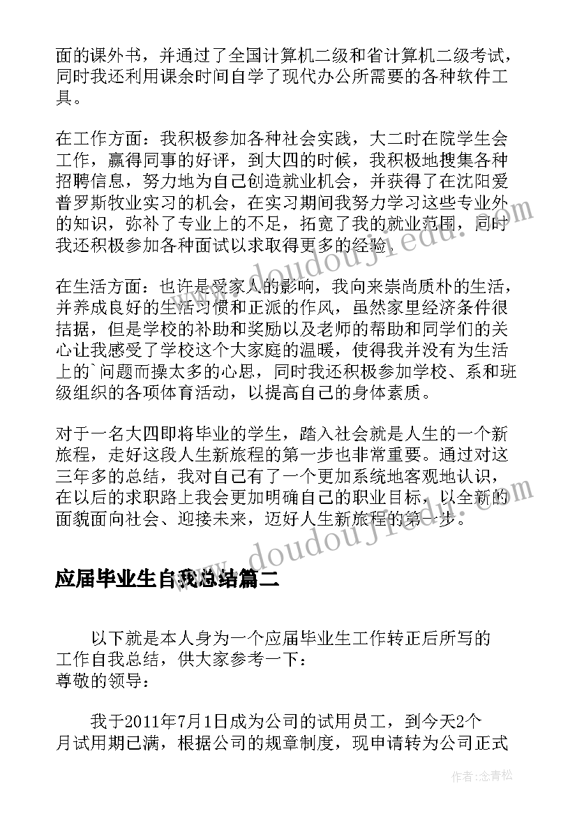 2023年应届毕业生自我总结 大学应届毕业生个人自我总结(模板5篇)